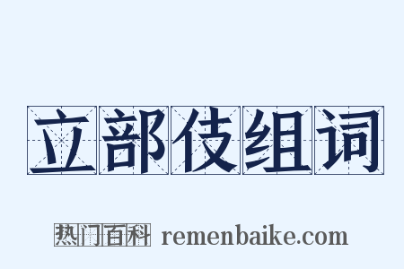 立部伎组词是什么意思的图片